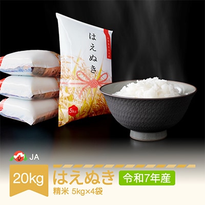 令和7年産はえぬき精米20kg(5kg×4)