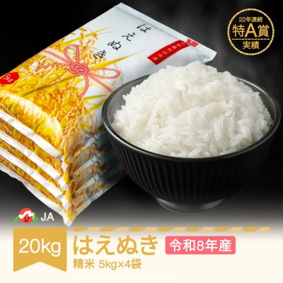 新米 令和8年産 はえぬき 精米 20kg
