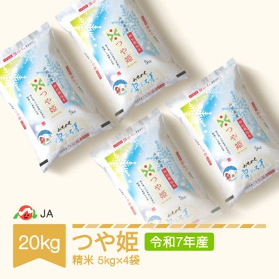 【令和7年産米】特別栽培米 高鮮度みちのく雪むろ米 つや姫 精米 20kg