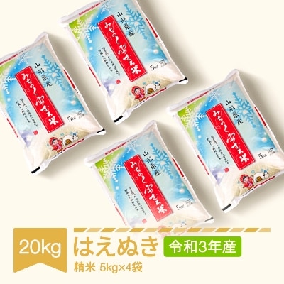 【令和3年産米】みちのく雪むろ米 はえぬき 20kg