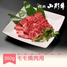 特選山形牛 焼肉用モモ肉 約350g 黒毛和牛