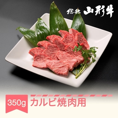 特選山形牛 焼肉用カルビ 約350g 黒毛和牛