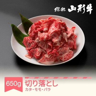 特選山形牛 切落し カタ モモ バラ 約650g 黒毛和牛