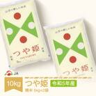 令和5年産つや姫　精米10kg