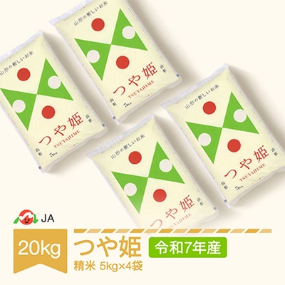 令和7年産つや姫 精米20kg | 山形県村山市 | ふるさと納税サイト