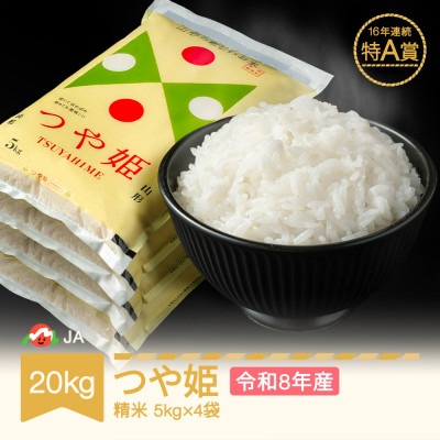 新米 令和8年産 つや姫 精米20kg
