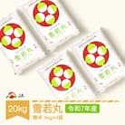 令和7年産雪若丸　精米20kg