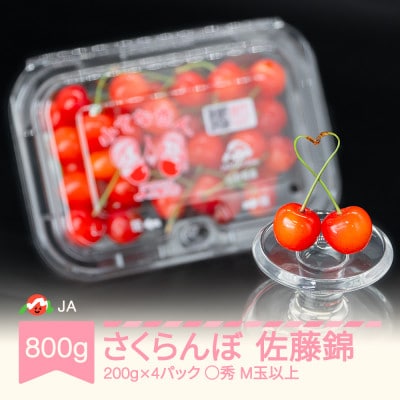 さくらんぼ 佐藤錦 ◯秀 M玉以上 200g×4パック 計800g フードパック 2025年産