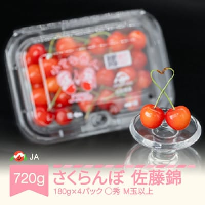 さくらんぼ 佐藤錦 ◯秀 M玉以上 180g×4パック 計720g フードパック 2026年産