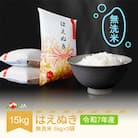令和7年産はえぬき 無洗米 15kg(5kg×3)