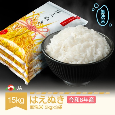 新米 令和8年産 はえぬき 無洗米 15kg