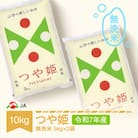 令和7年産つや姫　無洗米10kg
