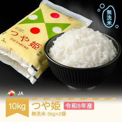 新米 令和8年産 つや姫 無洗米10kg