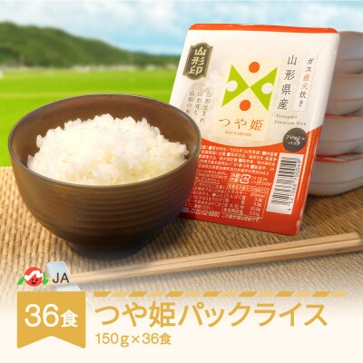 つや姫 パックライス 150g×36食