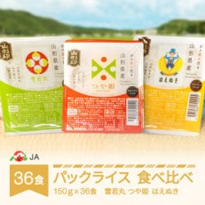 パックライス(はえぬき・つや姫・雪若丸) 食べ比べ 150g&times;各12食