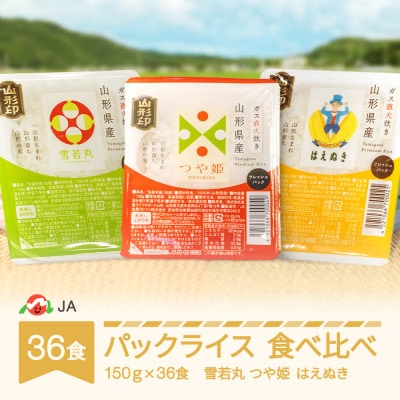 パックライス(はえぬき・つや姫・雪若丸) 食べ比べ 150g×各12食