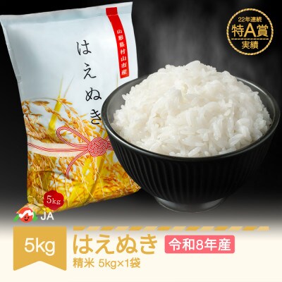 新米 令和8年産 はえぬき 精米 5kg