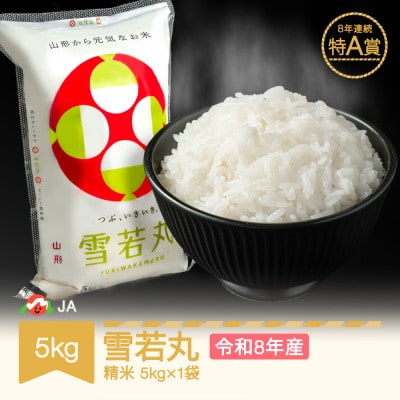 新米 令和8年産 雪若丸 精米 5kg