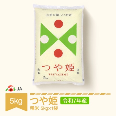 令和7年産 つや姫 精米 5kg