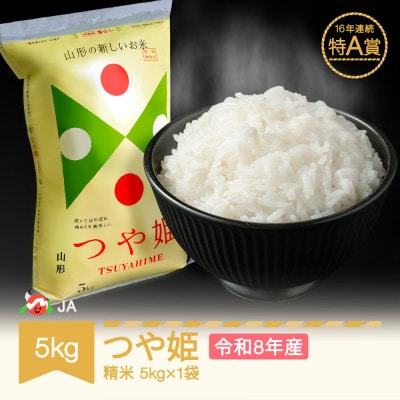 新米 令和8年産 つや姫 精米 5kg