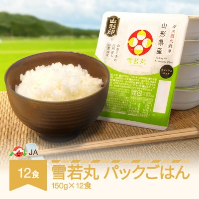 白米 雪若丸 パックごはん (150g)×12食入