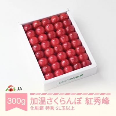 【先行予約】加温さくらんぼ 紅秀峰 300g 化粧箱 特秀2L玉以上 2026年産
