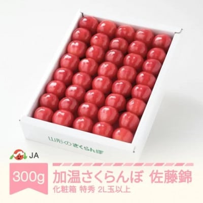 【先行予約】 加温さくらんぼ 佐藤錦 2026年産 300g 化粧箱 特秀2L以上