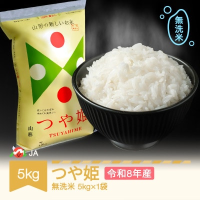 新米 令和8年産 つや姫 無洗米 5kg