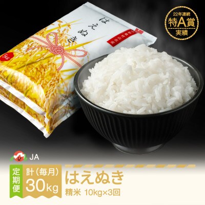 【毎月定期便】はえぬき　精米(10kg)全3回