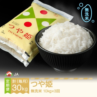 【毎月定期便】つや姫　無洗米(10kg)全3回