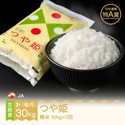 【毎月定期便】つや姫　精米(10kg)全3回