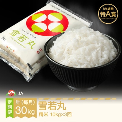 【毎月定期便】雪若丸　精米(10kg)全3回