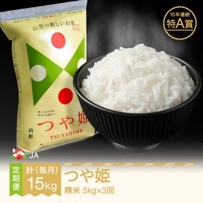 【毎月定期便】つや姫　精米(5kg)全3回
