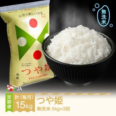 【毎月定期便】つや姫　無洗米(5kg)全3回