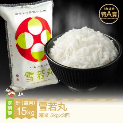 【毎月定期便】雪若丸　精米(5kg)全3回