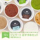 コザブジェラート おすすめ 12個 セット アイス 国産