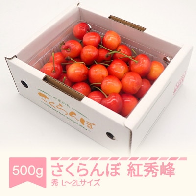 さくらんぼ紅秀峰秀品Lー2L玉(約500g×1パック)
