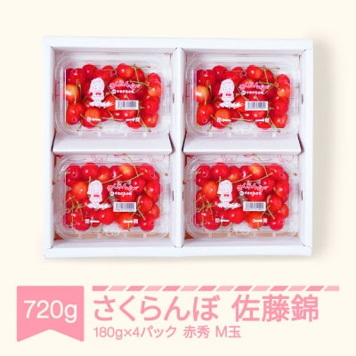 さくらんぼ佐藤錦　赤秀M玉(約180g×4パック)