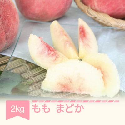 桃まどか 2kg(5-8玉)