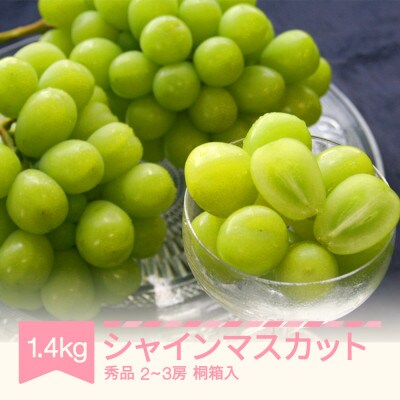 シャインマスカット 秀品 1.4kg(2-3房)　桐箱入