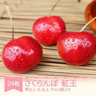 さくらんぼ やまがた紅王 3L以上 秀品以上 24粒 チョコ箱