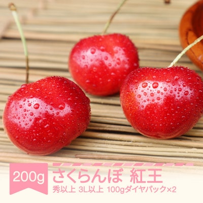 さくらんぼ やまがた紅王 3L以上 秀品以上 200g 100g×2パック