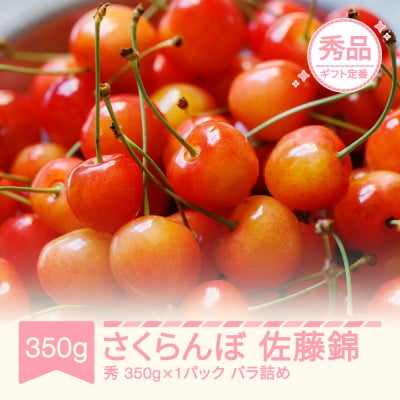 2027年 さくらんぼ 佐藤錦 秀品 L玉 約350g×1 バラ詰め