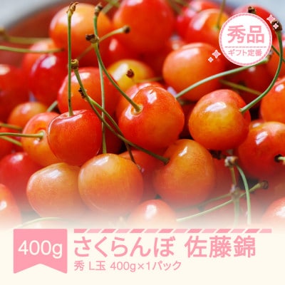 2027年産 さくらんぼ 佐藤錦 秀品 L玉 400g×1