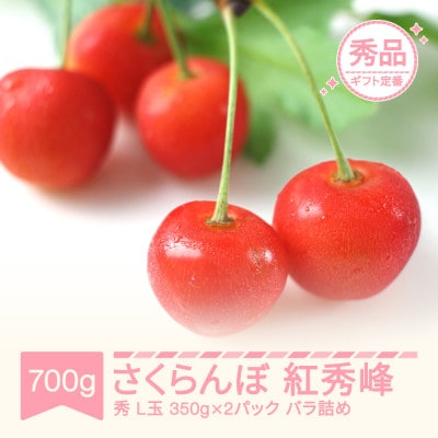 2027年産 さくらんぼ 紅秀峰 秀品 L 350g×2