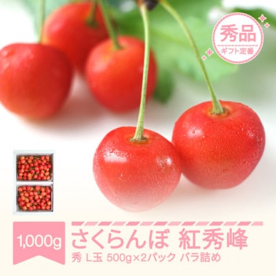 2027年産 さくらんぼ 紅秀峰 秀品 L 500g×2