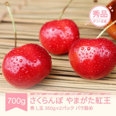 2027年産さくらんぼ やまがた紅王 秀品 L 350g×2