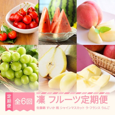 【発送月固定定期便】フルーツ定期便【凛】全6回