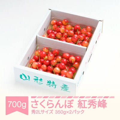 さくらんぼ 紅秀峰 秀2Lサイズ 約700g(350g×2パック) バラ詰め 2026年産 山形県産