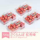 さくらんぼ 紅秀峰 秀Lサイズ 約720g(180g×4パック) 2026年産 山形県産